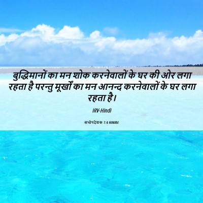 Picture 06 - सभोपदेशक 7:4 HINIRV - बुद्धिमानों का मन - Bible Verse Picture