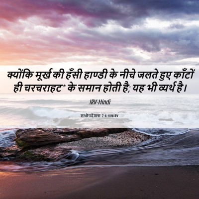 Picture 06 - सभोपदेशक 7:6 HINIRV - क्योंकि मूर्ख की - Bible Verse Picture