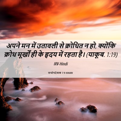Picture 06 - सभोपदेशक 7:9 HINIRV - अपने मन में उतावली - Bible Verse Picture