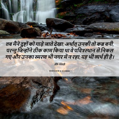 Picture 06 - सभोपदेशक 8:10 HINIRV - तब मैंने दुष्टों - Bible Verse Picture