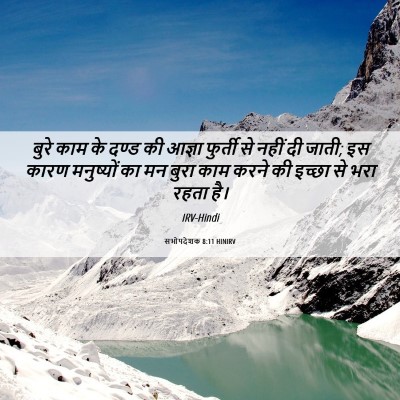 Picture 06 - सभोपदेशक 8:11 HINIRV - बुरे काम के दण्ड की - Bible Verse Picture