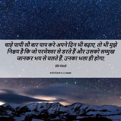 Picture 06 - सभोपदेशक 8:12 HINIRV - चाहे पापी सौ बार - Bible Verse Picture