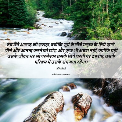 Picture 06 - सभोपदेशक 8:15 HINIRV - तब मैंने आनन्द को - Bible Verse Picture