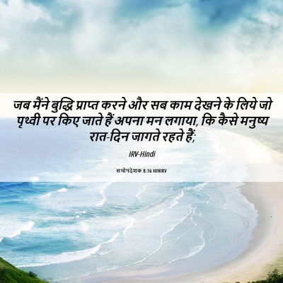 Picture 06 - सभोपदेशक 8:16 HINIRV - जब मैंने बुद्धि - Bible Verse Picture