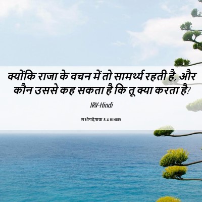 Picture 06 - सभोपदेशक 8:4 HINIRV - क्योंकि राजा के - Bible Verse Picture