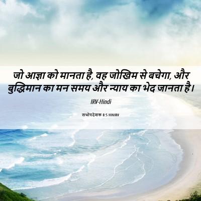 Picture 06 - सभोपदेशक 8:5 HINIRV - जो आज्ञा को मानता - Bible Verse Picture