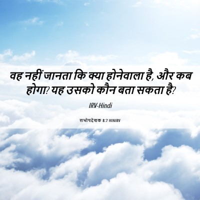 Picture 06 - सभोपदेशक 8:7 HINIRV - वह नहीं जानता कि - Bible Verse Picture