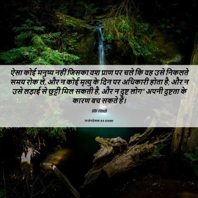 Picture 06 - सभोपदेशक 8:8 HINIRV - ऐसा कोई मनुष्य - Bible Verse Picture