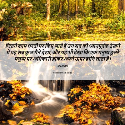 Picture 06 - सभोपदेशक 8:9 HINIRV - जितने काम धरती पर - Bible Verse Picture