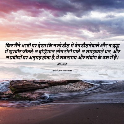 Picture 06 - सभोपदेशक 9:11 HINIRV - फिर मैंने धरती पर - Bible Verse Picture
