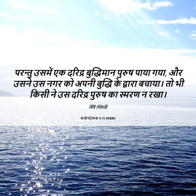 Picture 06 - सभोपदेशक 9:15 HINIRV - परन्तु उसमें एक - Bible Verse Picture
