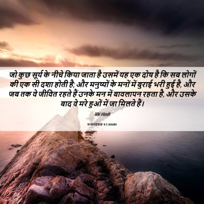 Picture 06 - सभोपदेशक 9:3 HINIRV - जो कुछ सूर्य के - Bible Verse Picture