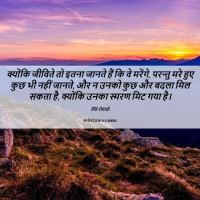 Picture 06 - सभोपदेशक 9:5 HINIRV - क्योंकि जीविते तो - Bible Verse Picture