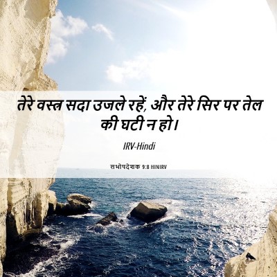 Picture 06 - सभोपदेशक 9:8 HINIRV - तेरे वस्त्र सदा - Bible Verse Picture