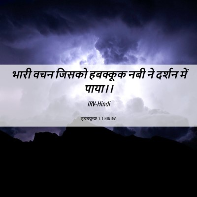 Picture 06 - हबक्कूक 1:1 HINIRV - भारी वचन जिसको - Bible Verse Picture