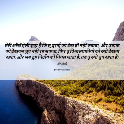 Picture 06 - हबक्कूक 1:13 HINIRV - तेरी आँखें ऐसी - Bible Verse Picture