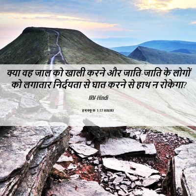 Picture 06 - हबक्कूक 1:17 HINIRV - क्या वह जाल को खाली - Bible Verse Picture