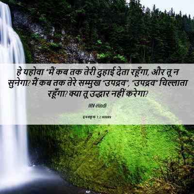 Picture 06 - हबक्कूक 1:2 HINIRV - हे यहोवा *मैं कब तक - Bible Verse Picture