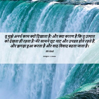 Picture 06 - हबक्कूक 1:3 HINIRV - तू मुझे अनर्थ काम - Bible Verse Picture