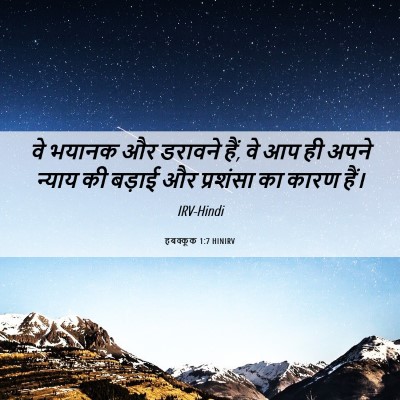 Picture 06 - हबक्कूक 1:7 HINIRV - वे भयानक और डरावने - Bible Verse Picture