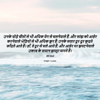 Picture 06 - हबक्कूक 1:8 HINIRV - उनके घोड़े चीतों - Bible Verse Picture