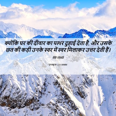Picture 06 - हबक्कूक 2:11 HINIRV - क्योंकि घर की - Bible Verse Picture