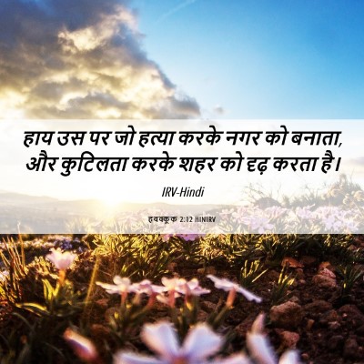 Picture 06 - हबक्कूक 2:12 HINIRV - हाय उस पर जो हत्या - Bible Verse Picture