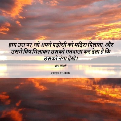 Picture 06 - हबक्कूक 2:15 HINIRV - हाय उस पर, जो अपने - Bible Verse Picture