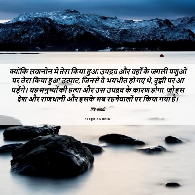 Picture 06 - हबक्कूक 2:17 HINIRV - क्योंकि लबानोन - Bible Verse Picture