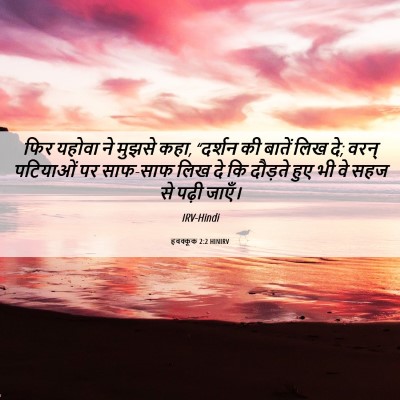 Picture 06 - हबक्कूक 2:2 HINIRV - फिर यहोवा ने मुझसे - Bible Verse Picture