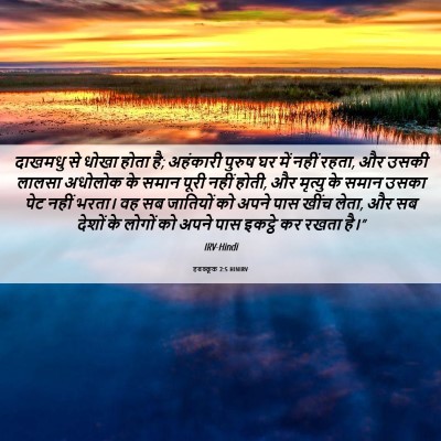 Picture 06 - हबक्कूक 2:5 HINIRV - दाखमधु से धोखा - Bible Verse Picture