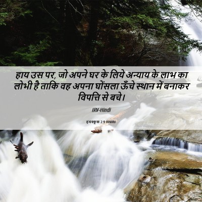 Picture 06 - हबक्कूक 2:9 HINIRV - हाय उस पर, जो अपने - Bible Verse Picture