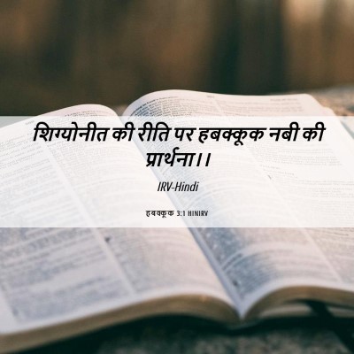 Picture 06 - हबक्कूक 3:1 HINIRV - शिग्योनीत की रीति - Bible Verse Picture
