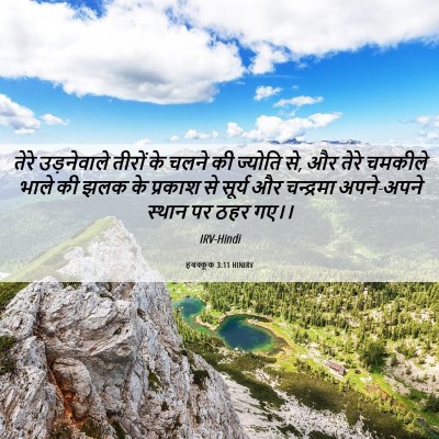 Picture 06 - हबक्कूक 3:11 HINIRV - तेरे उड़नेवाले - Bible Verse Picture