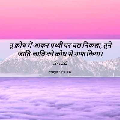 Picture 06 - हबक्कूक 3:12 HINIRV - तू क्रोध में आकर - Bible Verse Picture