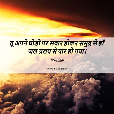 Picture 06 - हबक्कूक 3:15 HINIRV - तू अपने घोड़ों पर - Bible Verse Picture