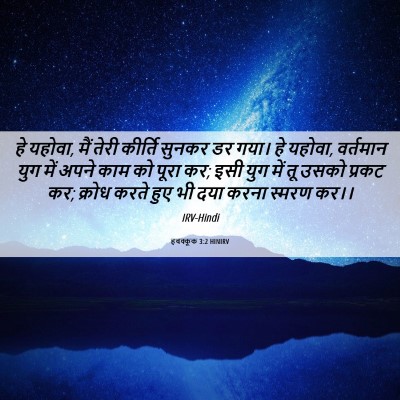 Picture 06 - हबक्कूक 3:2 HINIRV - हे यहोवा, मैं तेरी - Bible Verse Picture