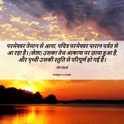 Picture 06 - हबक्कूक 3:3 HINIRV - परमेश्‍वर तेमान - Bible Verse Picture