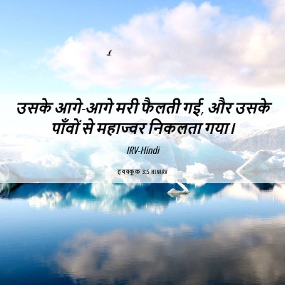 Picture 06 - हबक्कूक 3:5 HINIRV - उसके आगे-आगे मरी - Bible Verse Picture
