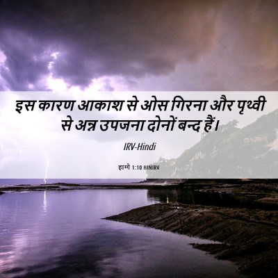 Picture 06 - हाग्गै 1:10 HINIRV - इस कारण आकाश से ओस - Bible Verse Picture