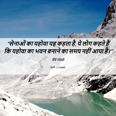Picture 06 - हाग्गै 1:2 HINIRV - “सेनाओं का यहोवा - Bible Verse Picture