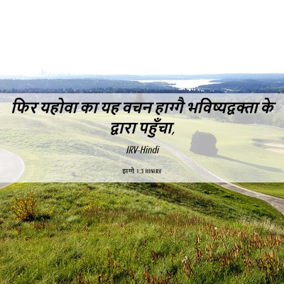 Picture 06 - हाग्गै 1:3 HINIRV - फिर यहोवा का यह वचन - Bible Verse Picture