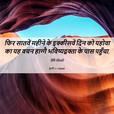 Picture 06 - हाग्गै 2:1 HINIRV - फिर सातवें महीने - Bible Verse Picture