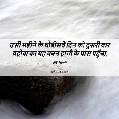 Picture 06 - हाग्गै 2:20 HINIRV - उसी महीने के - Bible Verse Picture