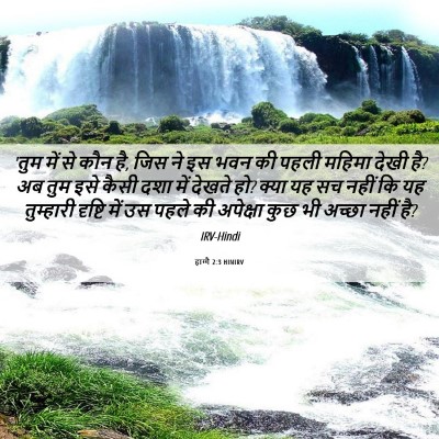 Picture 06 - हाग्गै 2:3 HINIRV - 'तुम में से कौन है, - Bible Verse Picture