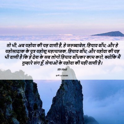 Picture 06 - हाग्गै 2:4 HINIRV - तो भी, अब यहोवा की - Bible Verse Picture