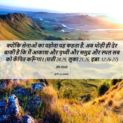 Picture 06 - हाग्गै 2:6 HINIRV - क्योंकि सेनाओं का - Bible Verse Picture