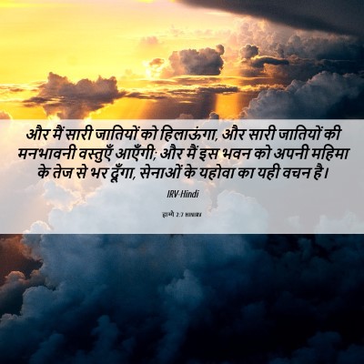Picture 06 - हाग्गै 2:7 HINIRV - और मैं सारी - Bible Verse Picture