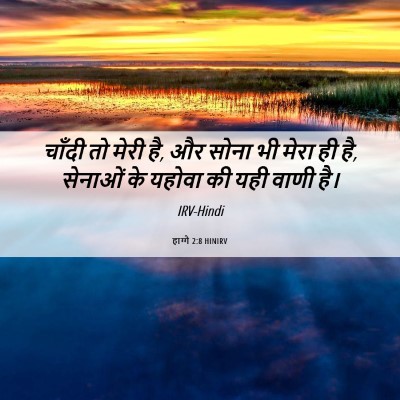 Picture 06 - हाग्गै 2:8 HINIRV - चाँदी तो मेरी है, - Bible Verse Picture