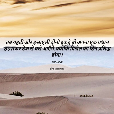 Picture 06 - होशे 1:11 HINIRV - तब यहूदी और - Bible Verse Picture